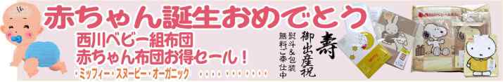 ベビーふとん・赤ちゃん寝具、御出産祝熨斗付き包装無料ご奉仕中