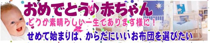 赤ちゃん用西川ベビー布団セット、御出産祝熨斗付き包装無料ご奉仕中