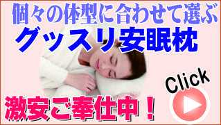 グッスリ安眠ピッタリ枕を体型に合わせて選ぶ