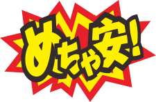 めちゃ安
