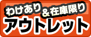 お買得アウトレット布団