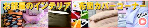羽毛布団用カバーはどれをがお好きですか？エレガント、シンプルそれともゴージャス