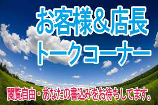 お客様と店長の会話・感動を呼ぶ店