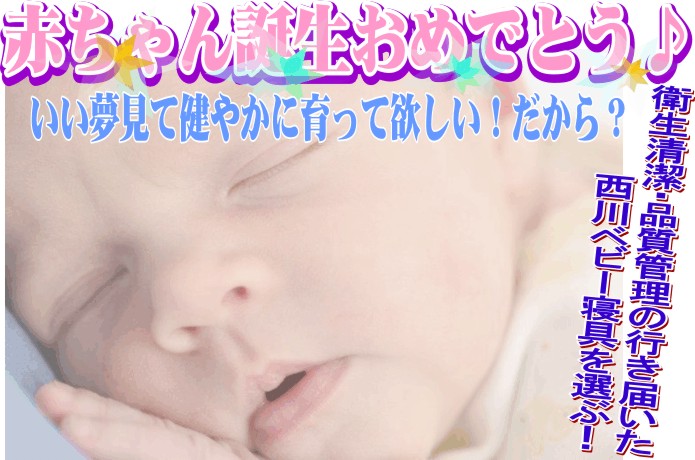 新生児赤ちゃん西川ベビー布団