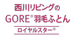 西川ゴア羽毛布団