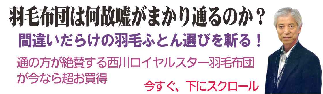 あなたは軽四車に五百万円払いますか？羽毛ふとんでは何故嘘がまかり通る？