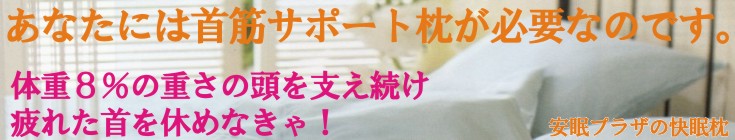 合わない枕で寝ていませんか？体型に合った最適安眠枕を選ぶ