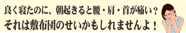 ムアツふとんから45年の進化を引き継ぐ最新タイプ体圧分散・ボディゼロ、取り扱いが簡単な三つ折り110ニュートン特別仕様！朝起きて、腰・肩・首が痛い。お使いの敷布団のせいかもしれません。