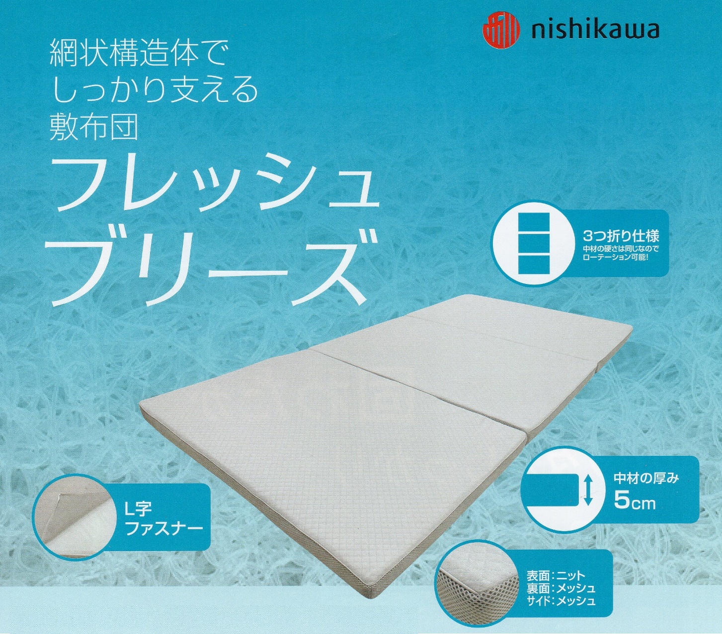 西川フレッシュブリーズ敷布団網状構造体の浮遊感5㎝厚三つ折り