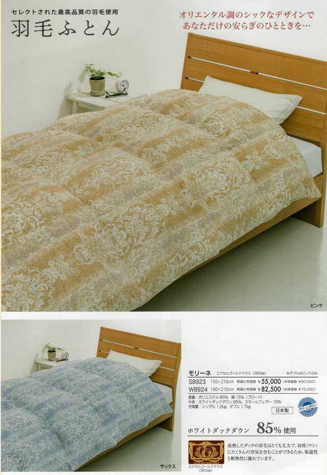安眠プラザ / 羽毛布団ホワイトダウン85%軽量生地モリーネ山甚物産日本製