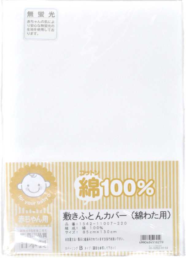 西川ベビー綿わた敷布団用カバー85x130cm【安全高品質無蛍光生地】西川11007日本製