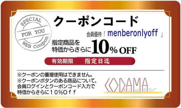 会員優待coupon10%off