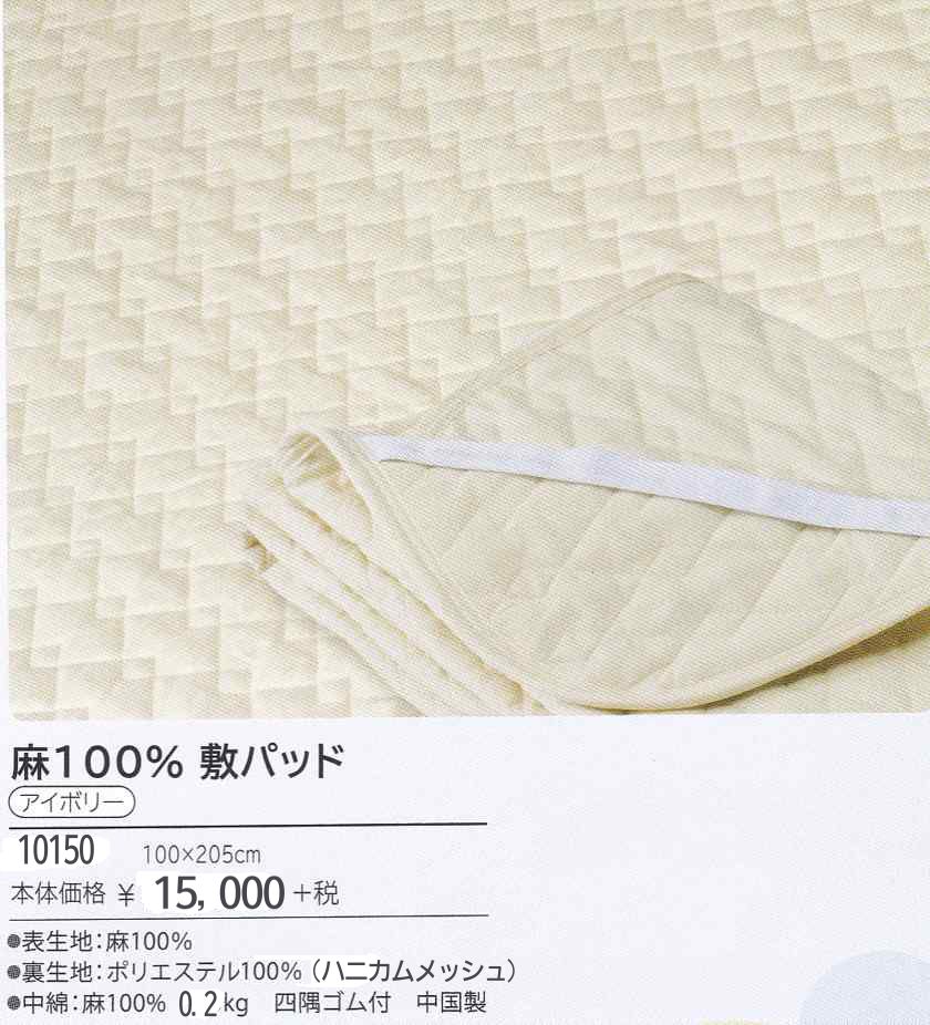 丸ごと本麻100％敷きパッド【幕末操業伝統の山甚品質】YJ10150