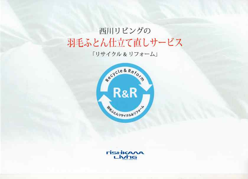 愛着ある羽毛布団が、最新鋭の西川工場で、最新仕様の新品同様に生まれ変わる