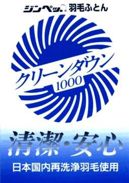 一般の羽毛布団より二倍もの洗浄衛生加工クリーンダウン加工