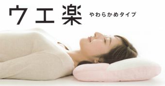 仰向き寝の安眠枕西川ウエ楽高さ調節可やわらかめPG10299西川(株)