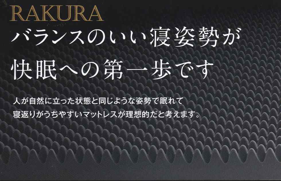 西川rakura点で支える快眠