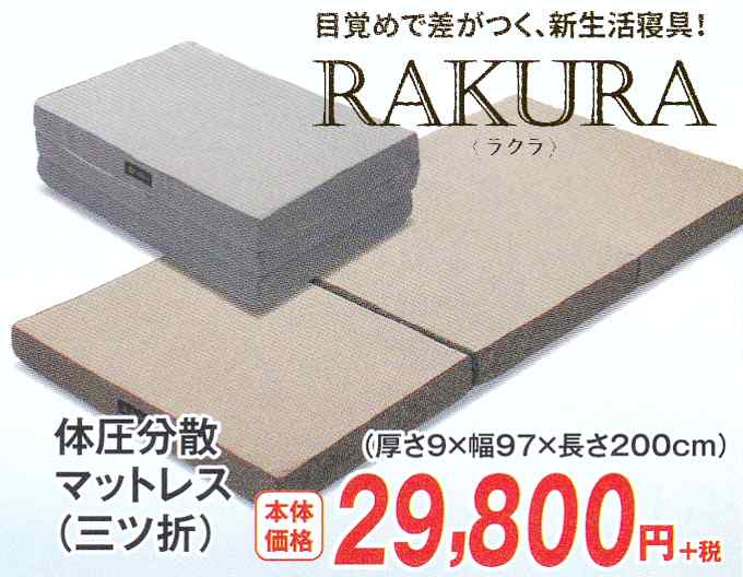 西川rakura点で支える快眠