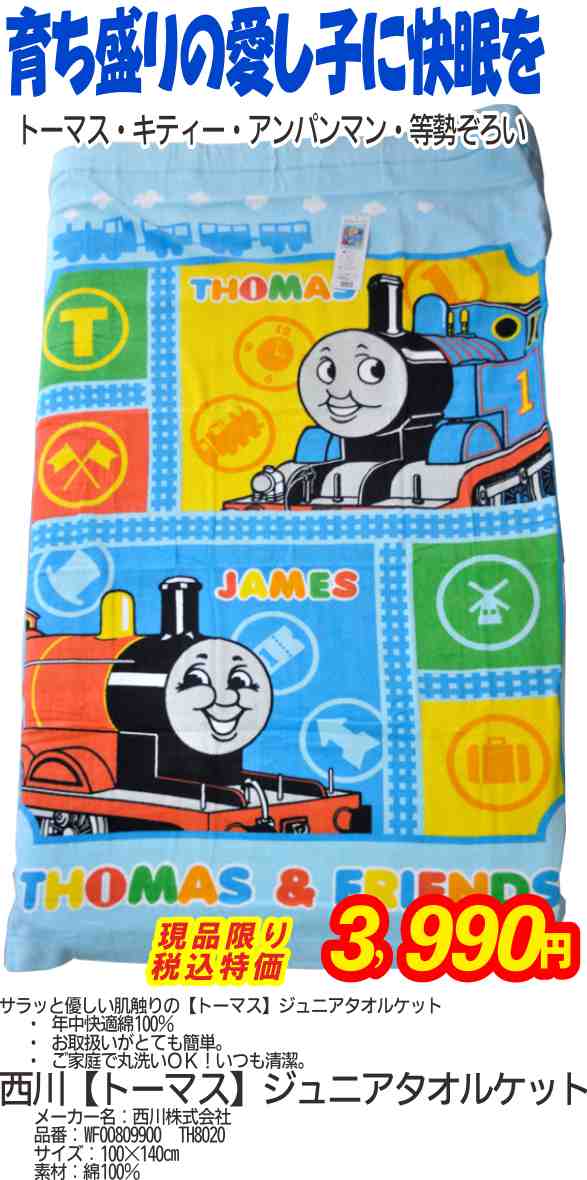 サラッと優しい肌触り【トーマス】ジュニアタオルケット130×180cm綿100％TH8020西川(株)