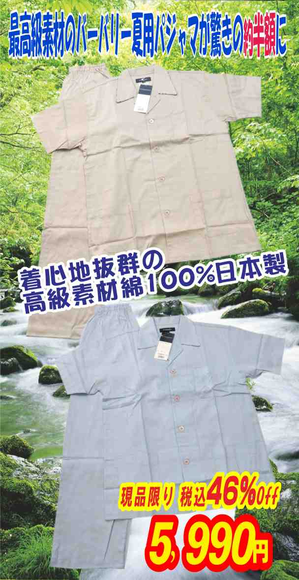 最高級素材のバーバリー夏用パジャマが驚きの約半額