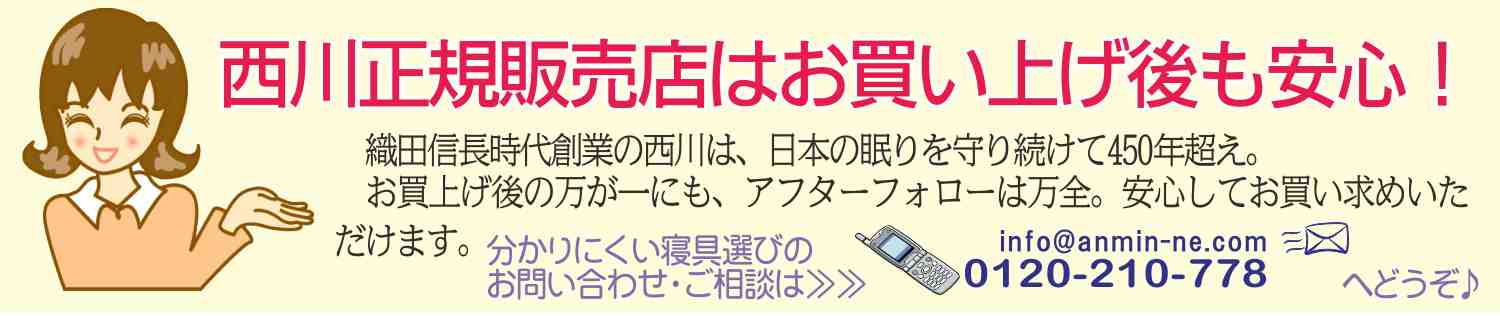 安心の西川正規専門店のアフターサービス