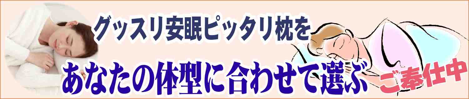 あなたの体型に合わせたピッタリグッスリ安眠枕を選ぶ