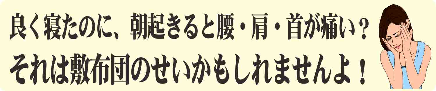 体にいい敷布団の選び方