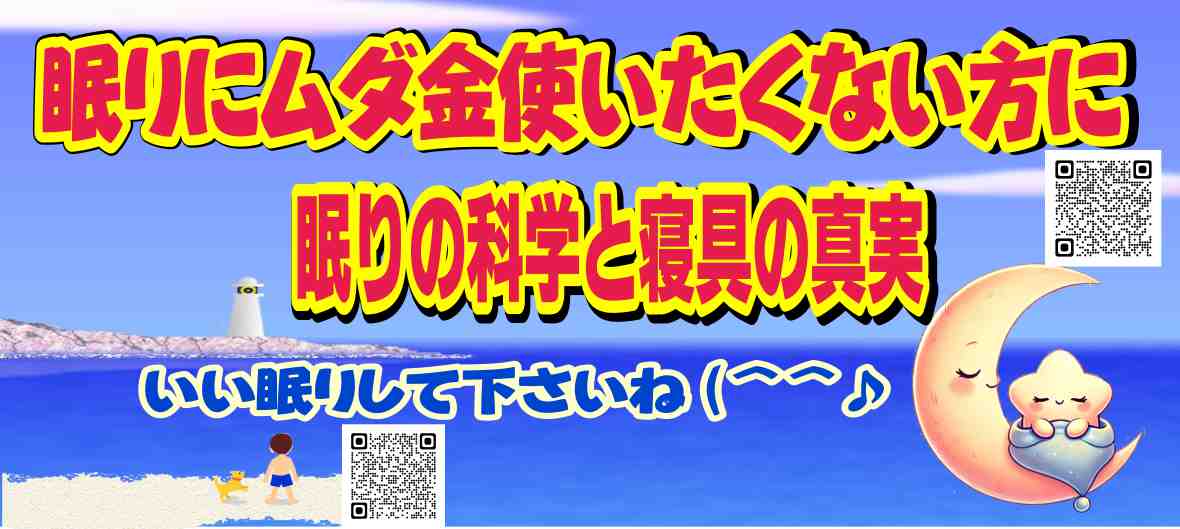 熟練プロの睡眠科学と寝具の真実