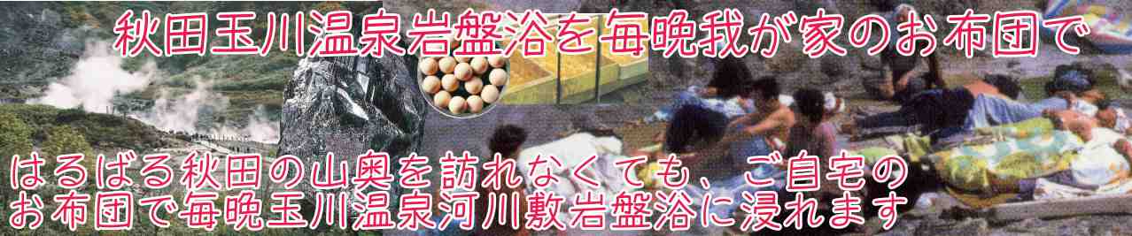 大人気の玉川岩盤浴敷布団