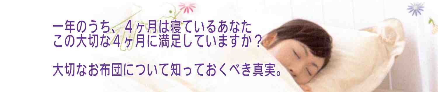 安眠プラザの布団でグッスリ安眠